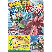 Amazon.co.jp: 素材採取家の異世界旅行記 (16) : 木乃子増緒: 本